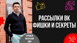 Рассылки ВКонтакте: фишки и секреты увеличения продаж. Как отстроиться от конкурентов.