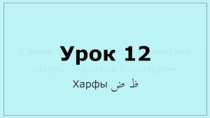 0.12 Харфы  ظ ض
