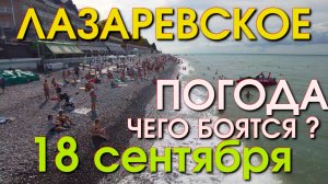 Лазаревское Погода 18 сентября, Лазаревское обзор, Лазаревское сегодня, Сочи сегодня, влог