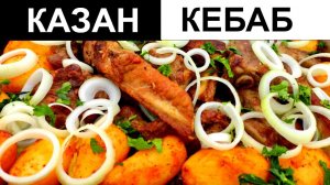 КЕБАБ - ОТЛИЧНЫЙ. На речке вкусно, просто! #казанкебаб #вказане #Kazankebab #sparerib