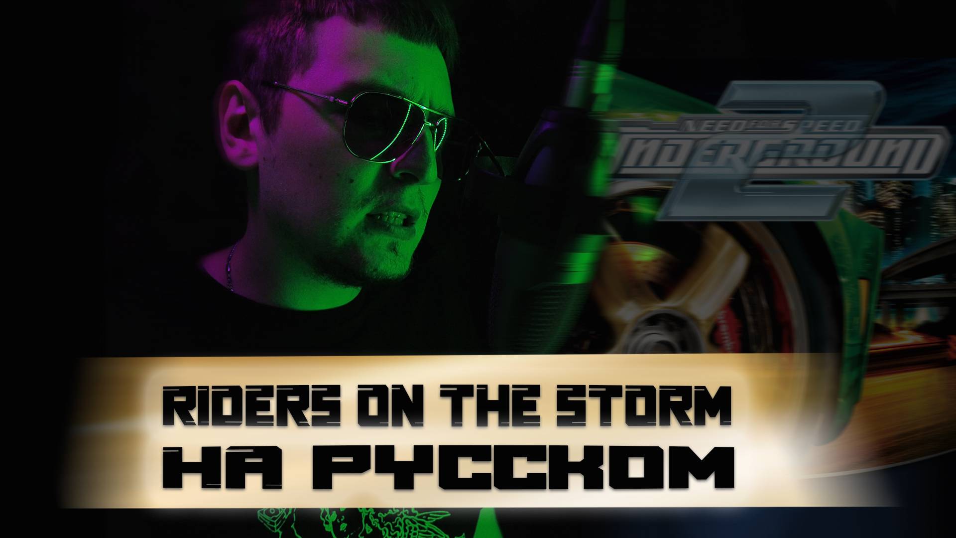 Snoop Dogg ft. The Doors - Riders On The Storm КАВЕР НА РУССКОМ