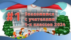 Знакомимся с учителями 1-х классов 2024 | Выпуск #1