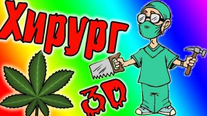 Симулятор Упоротого Хирурга в 3D! (surgeon simulator)