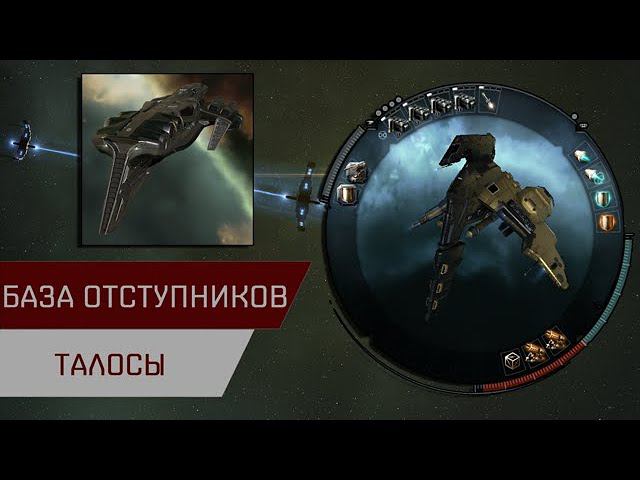 Агентран. База отступников Талосы (Anomic Base Burner Talos)