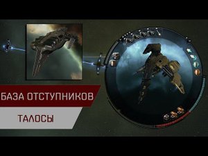 Агентран. База отступников Талосы (Anomic Base Burner Talos)