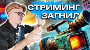 Исповедь админа: стриминг загнил