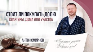 Стоит ли покупать долю квартиры, дома или участка?
