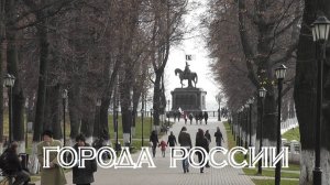 Города России