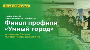 Финал НТО профиль «Умный город» 2023