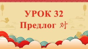 HSK2 | УРОК32 | Предлог 对（介词：对）