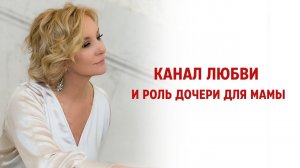 Канал любви и роль дочери для мамы