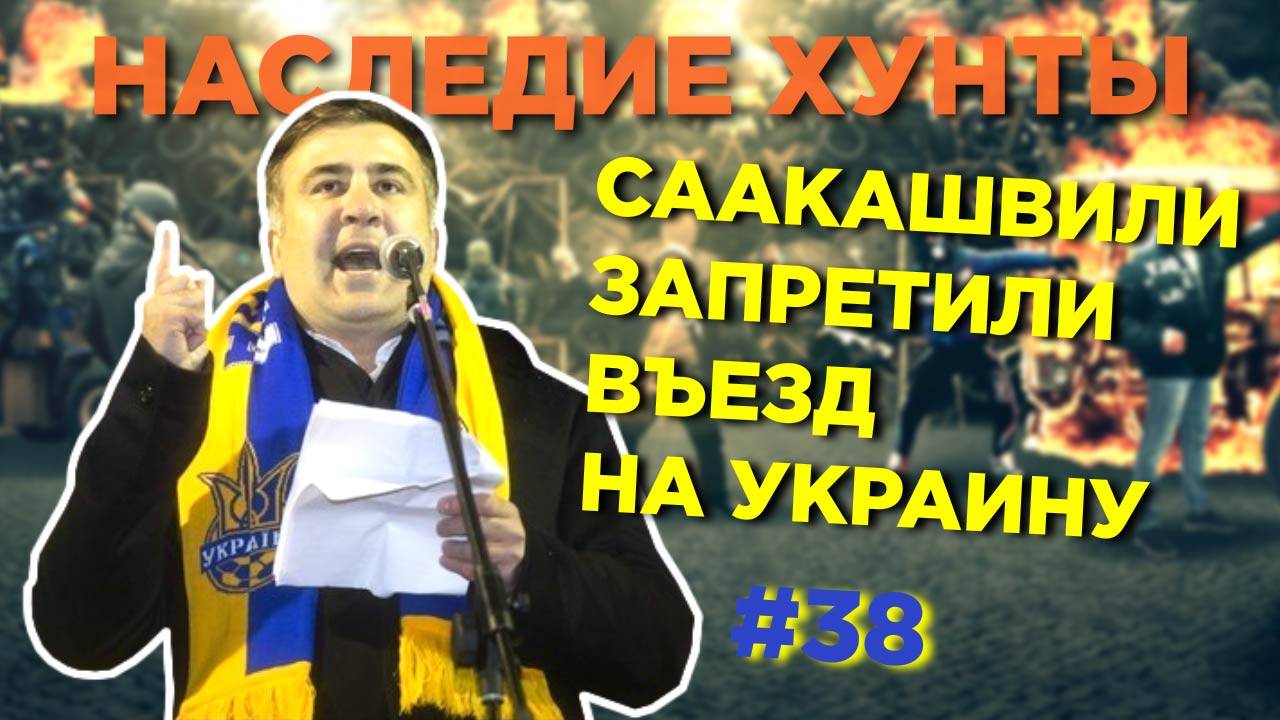 Саакашвили запретили въезд на Украину - Наследие Хунты #38