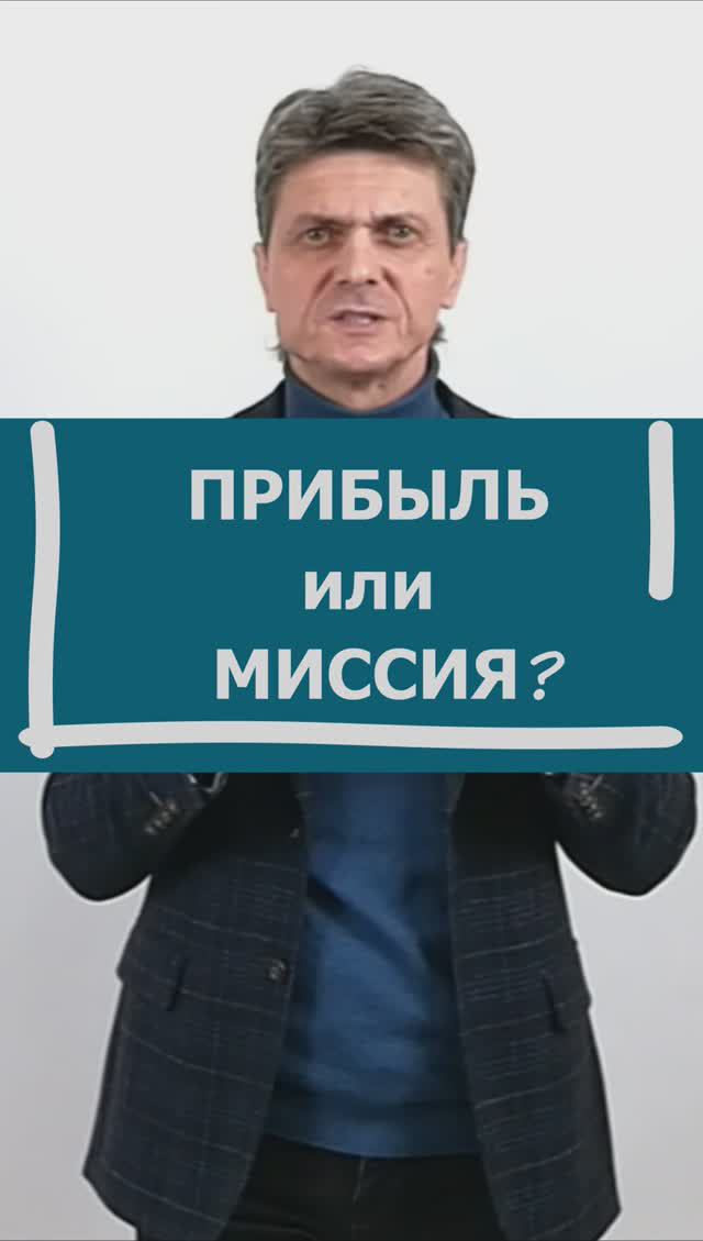 ПРИБЫЛЬ ИЛИ МИССИЯ - ГЛАВНАЯ ЦЕЛЬ БИЗНЕСА?