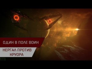 Один в поле воин! Нергал против Круора (Anomic Agent Blood Raiders Burner on Nergal)