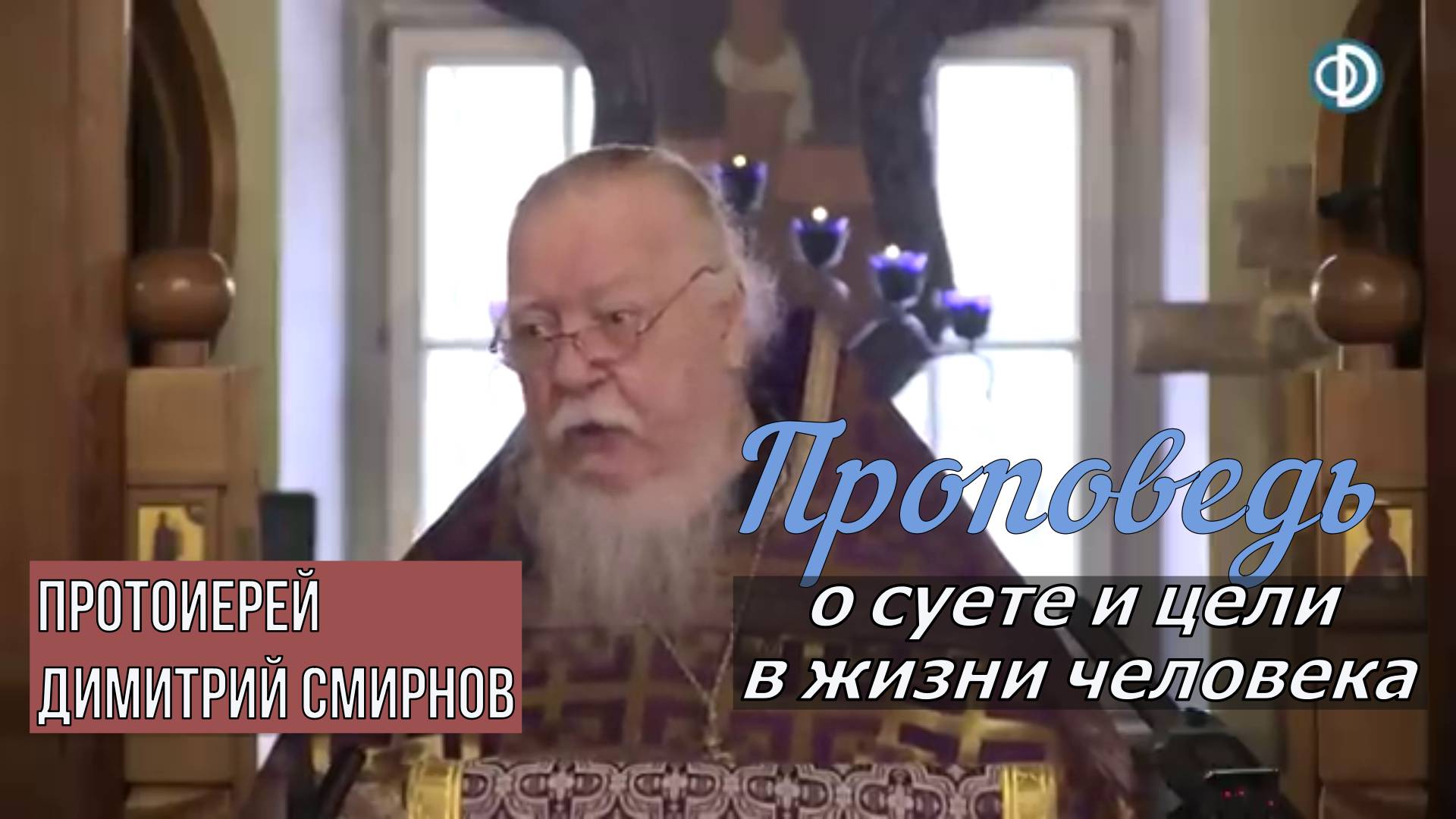 Протоиерей Димитрий Смирнов 2019 год. Проповедь о суете и цели жизни человека