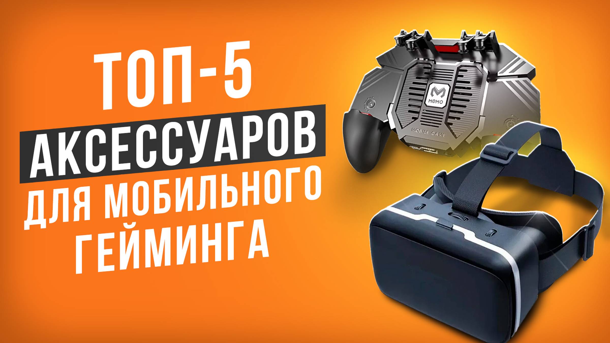 Лучшие игровые аксессуары для смартфонов. Что купить для PUBG, Standoff 2, Roblox и других игр?