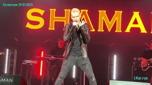 #SHAMAN Ессентуки 6 29 01 23 вороны мои