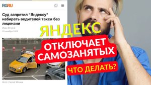 Яндекс такси проиграл суд и отключает самозанятых водителей. Как подключить парковый самозанятый.