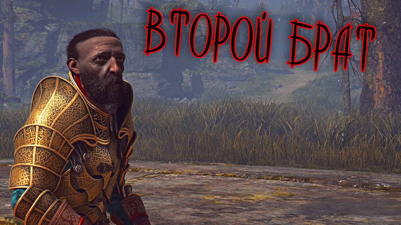 God of War ➫ ВСТРЕЧА ВТОРОГО БРАТА