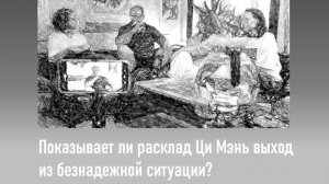 Показывает ли расклад Ци Мэнь выход из безнадежной ситуации?