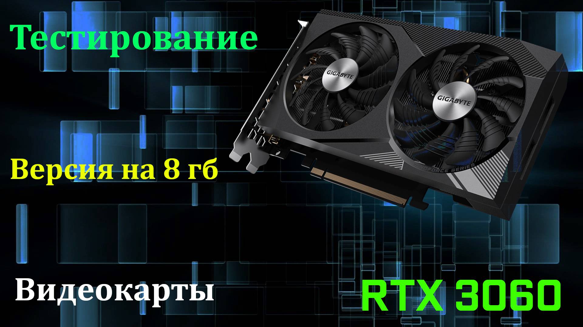 RTX 3060,8 gb.Тест,в играх