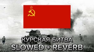 Радио Тапок - Курская Битва Slowed + reverb