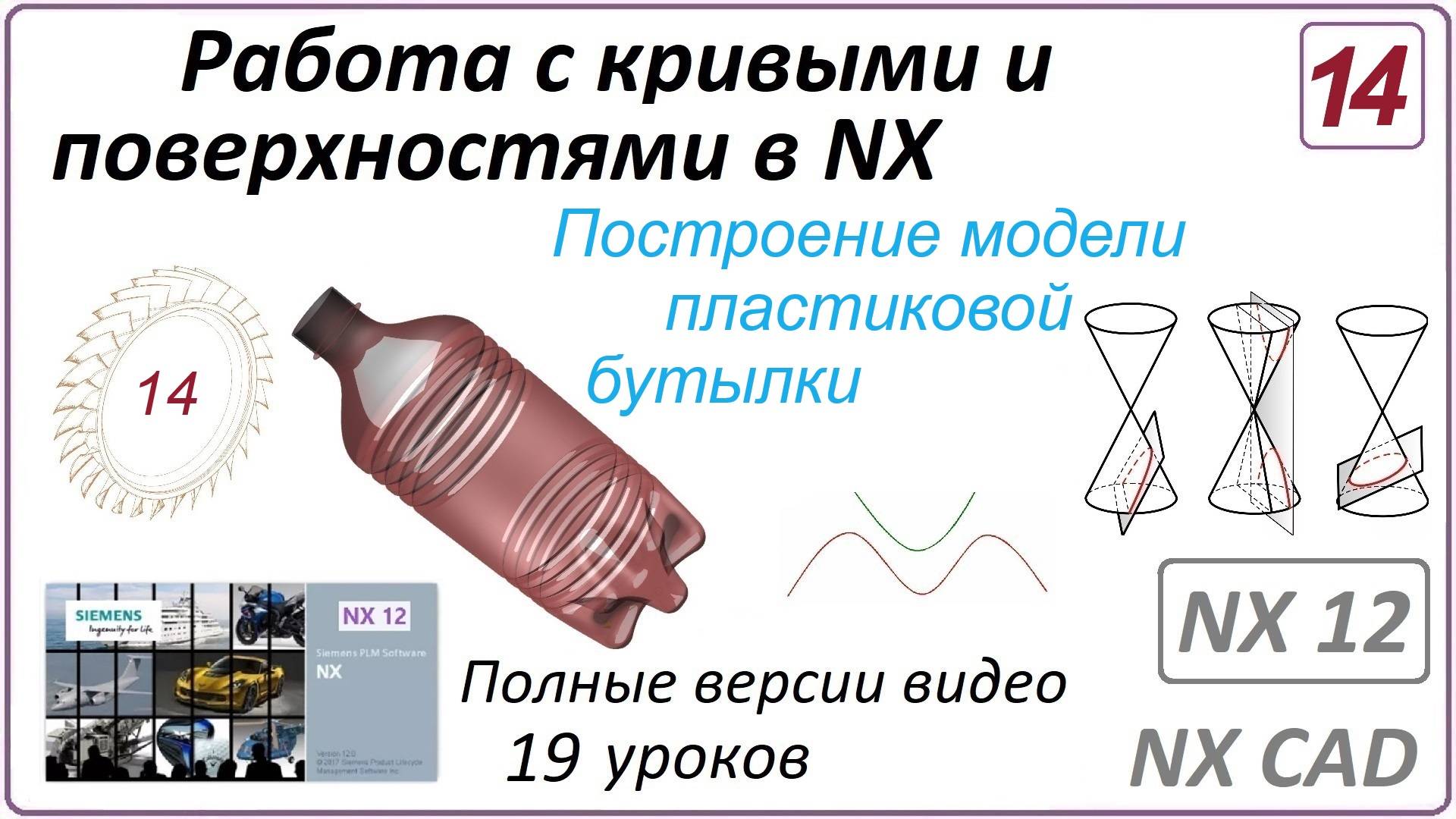 Работа с кривыми и поверхностями в NX. Урок 14. (Полный курс) Построение модели пластиковой бутылки