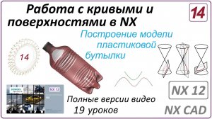 Работа с кривыми и поверхностями в NX. Урок 14. (Полный курс) Построение модели пластиковой бутылки