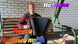 Нэнси - Чистый лист. Кавер на баяне