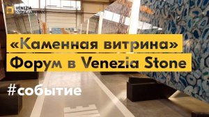 Форум «Каменная Витрина» в Venezia Stone. 24.11.2022, Санкт-Петербург