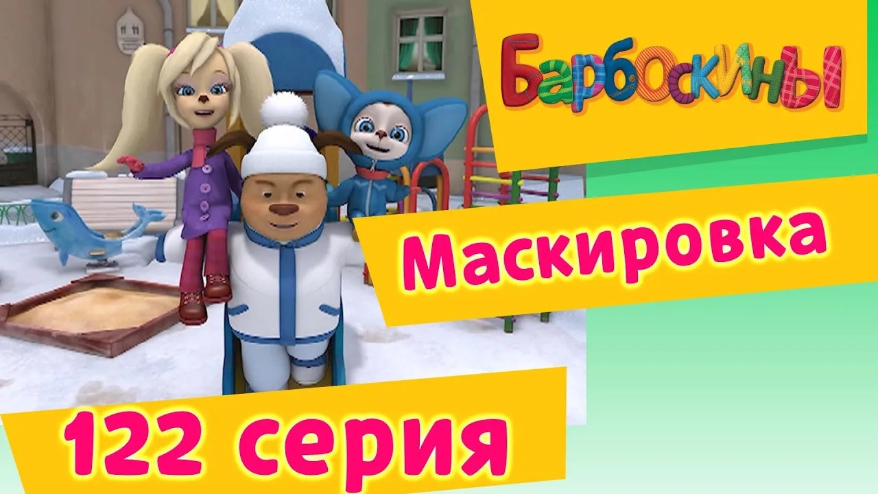 Барбоскины - 122 серия. Маскировка. Мультфильм.