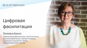 Видеоприглашение на Конференцию Неделя Фасилитации 2024. Лилиана Банис