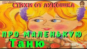 ПРО МАЛЕНЬКУЮ ТАНЮ — Стих | Зинаида Александрова | Потерялась наша Таня | Стихи для детей