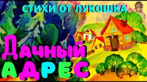 Дачный Адрес — Стих, Агния Барто | Стихи Барто, короткие стихи для детей