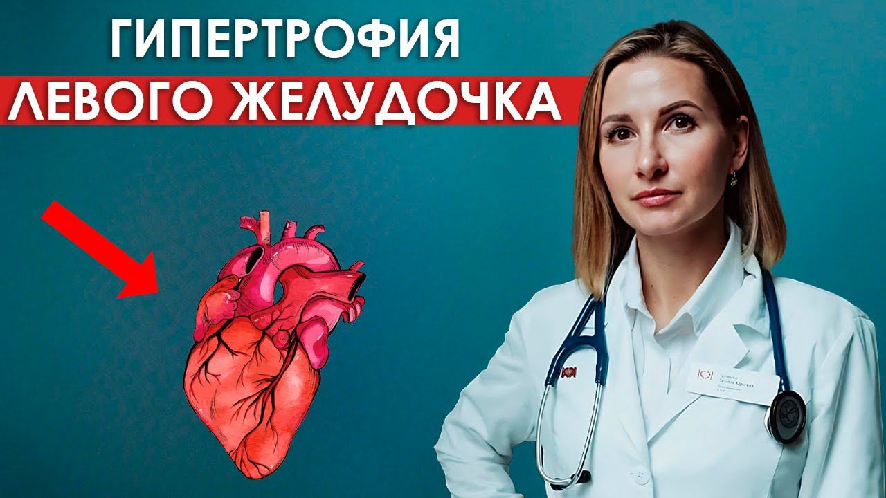Гипертрофия левого желудочка. Чем опасна? Как избавиться? смотреть онлайн