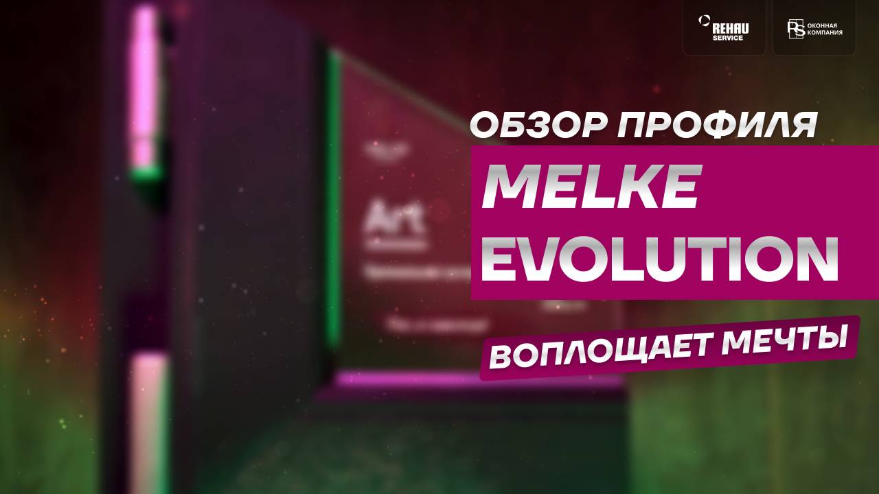 Обзор профиля MELKE EVOLUTION ⧸  МЕЛКЕ ЭВОЛЮШН