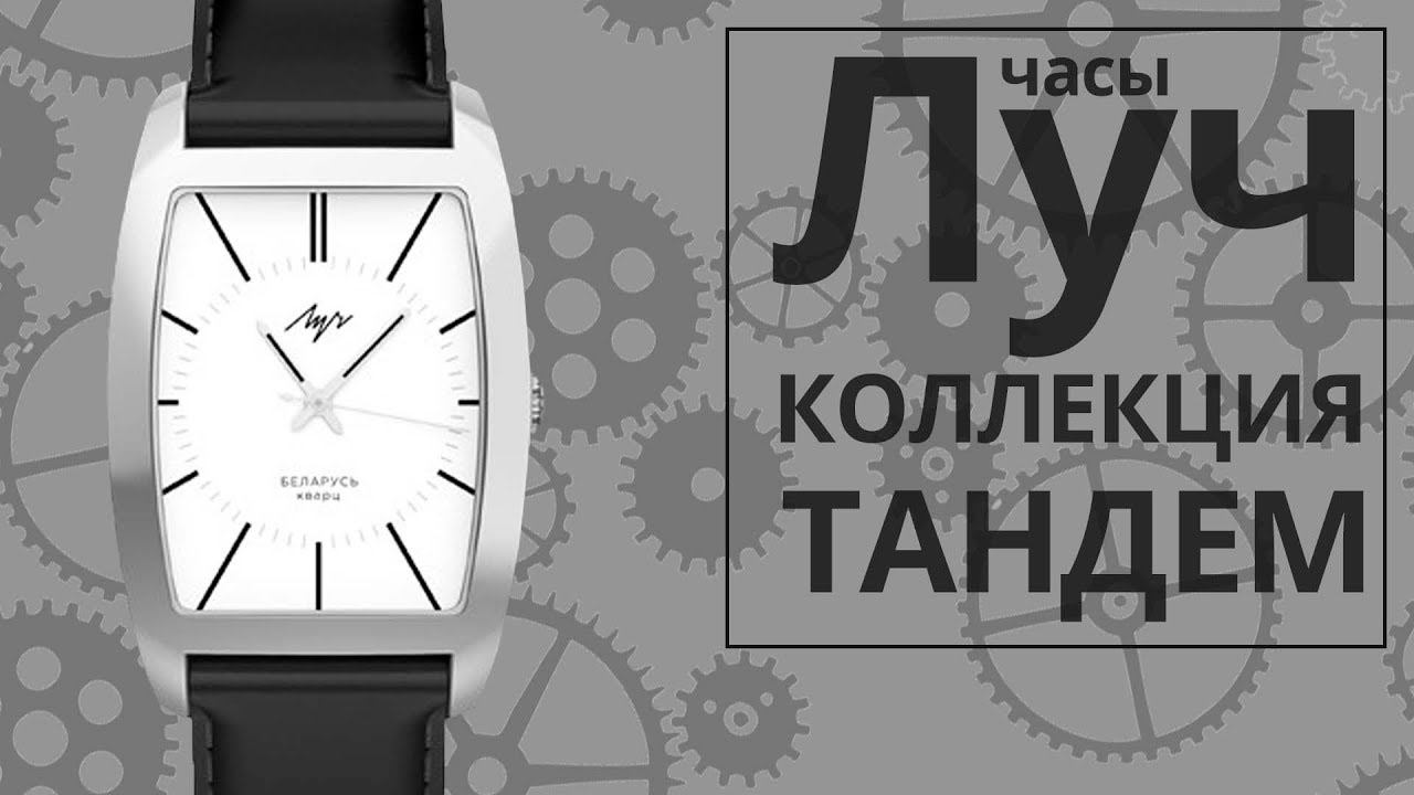 Часы Луч 74401898 коллекция ТАНДЕМ смотреть онлайн