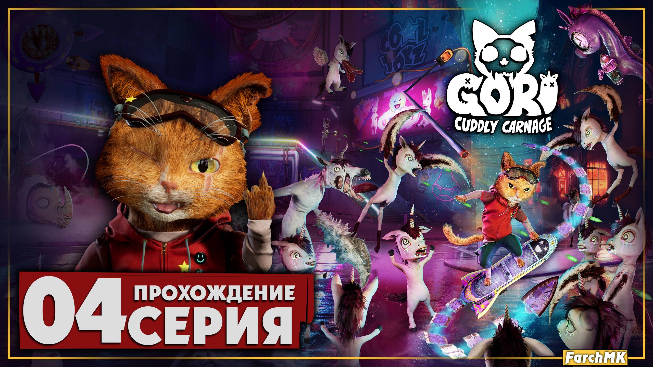 Милый и пушистый ➤ Gori: Cuddly Carnage 🅕 Прохождение #4 | На Русском | PС