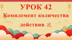 HSK2 | УРОК42 | Комплемент количества действия 次（动量补语“次”）