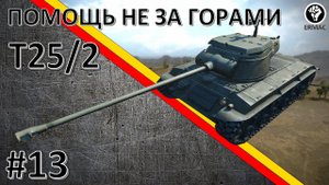 #13 World of Tanks -Т25/2 ВСЕГДА ПРИДЕТ НА ПОМОЩЬ !!! (wot) [By Ermac and Mattelao]