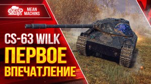 CS-63 WILK - ПЕРВОЕ ВПЕЧАТЛЕНИЕ от ТАНКА ● ЛучшееДляВас