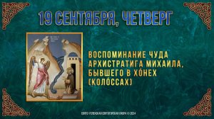 Воспоминание чуда Архистратига Михаила, бывшего в Хóнех (Колóссах). 19 сентября 2024 г. Календарь