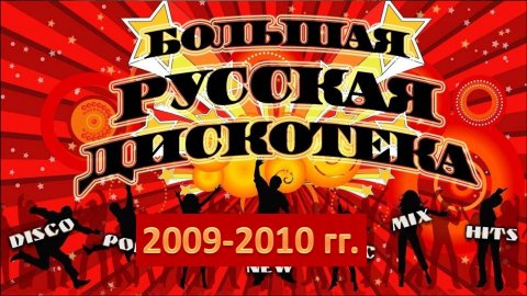 Русская дискотека 2009-2010 гг. Лучшие хиты!