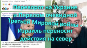 Переворот на Украине и Перелом очевидной Третьей Мировой войны - Израиль переносит действия на север