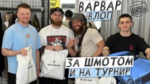 ВАРВАР ВЛОГ- ЛАГЕРЬ В КУДРОВО  /  ШМОТ И TRAP GLADIATOR