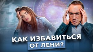 Как перестать быть рабом лени? Только так можно остановить лень! Как побороть лень и вернуть энергию