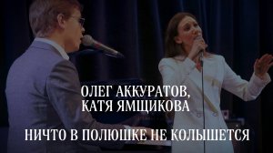 Олег Аккуратов, Катя Ямщикова - Ничто в полюшке не колышется