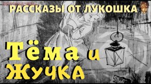 Тёма и Жучка — Рассказ | Гарин Михайловский | Аудио рассказ | Рассказы о животных