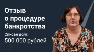 Отзыв о процедуре банктротства