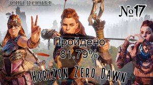 Horizon Zero Dawn #№17